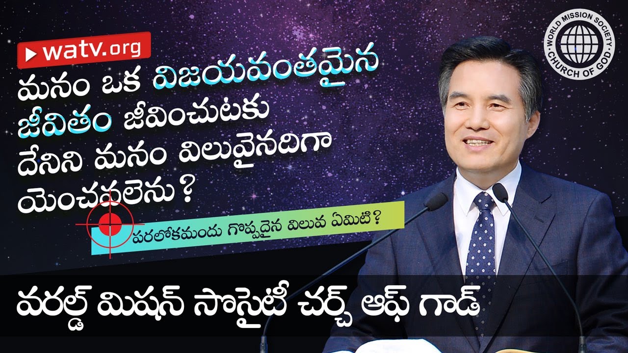పరలోకమందు గొప్పదైన విలువ ఏమిటి? | దేవుని సంఘము, అన్ సాంగ్ హోంగ్, తల్లియైన దేవుడు