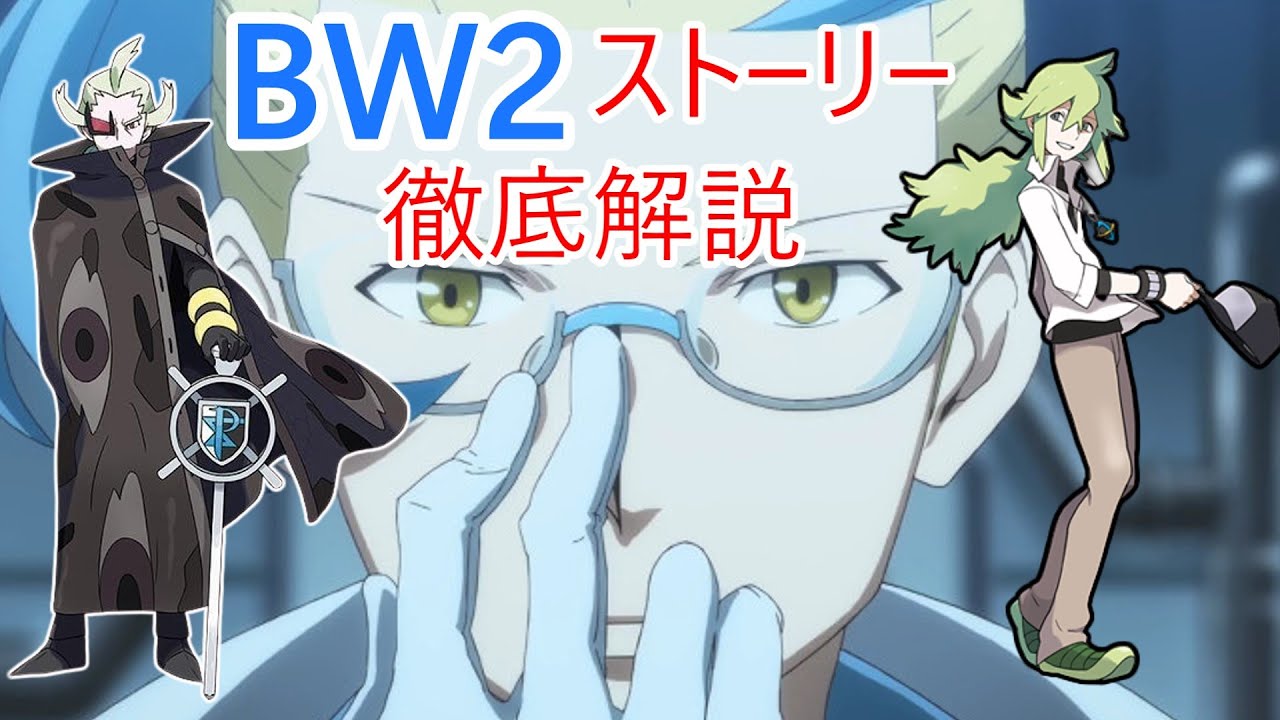 No.1科学者の野望とプラズマ団分裂【BW2編】【ゆっくり解説】【ポケモン】