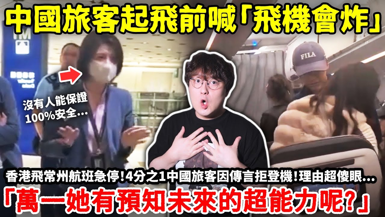 中國旅客起飛前喊「飛機會炸」！香港飛常州航班急停！4分之1中國旅客因傳言拒登機！理由超傻眼「萬一她有預知未來的超能力呢？」小鄭