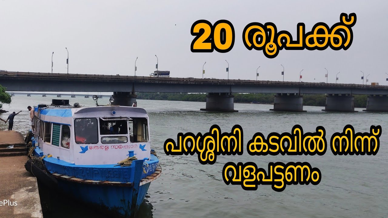 Parassinikadavu Boat Service| പറശ്ശിനി  കടവിൽ നിന്ന് വളപട്ടണം വരെ ഒരു ബോട്ട് യാത്ര