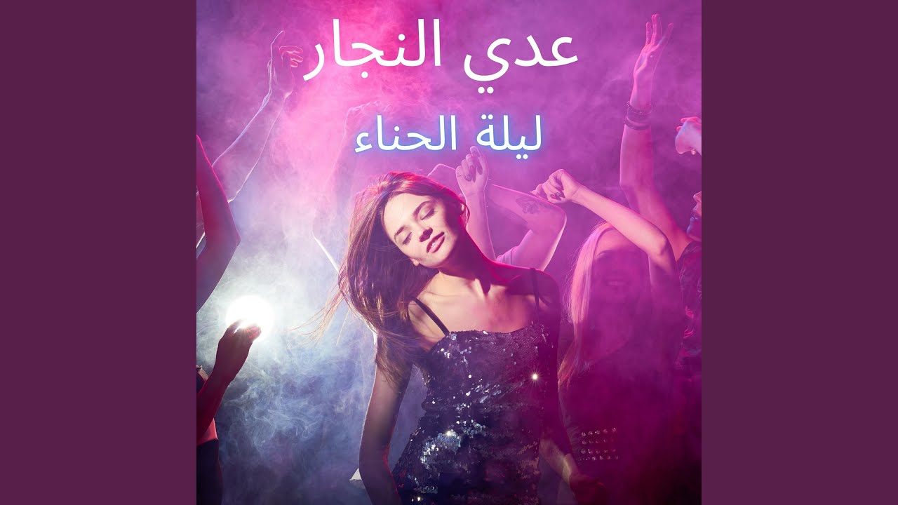 ليلة الحناء