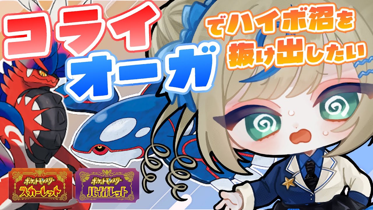 ⳹ マスボ行くぞ！ ⳼ コライドンとカイオーガでハイボ沼を抜け出したい【 #ポケモンSV｜vtuber ｜ ランクマッチ配信  ｜ コライオーガ】