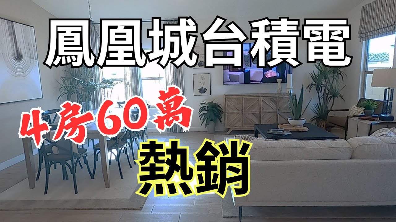 美國看房鳳凰城台積電 房仲帶看 Phoenix House Tour | Say涼老爸