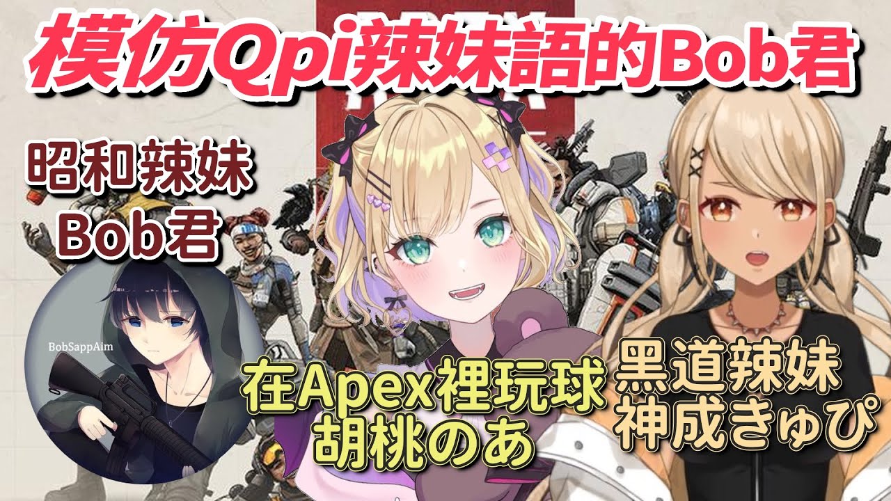 【Vspo】模仿Qpi語的Bob君 在Apex中玩球與溺水的Noah【胡桃のあ＆神成きゅぴ＆BobSappAim】【Vtuber中文字幕】
