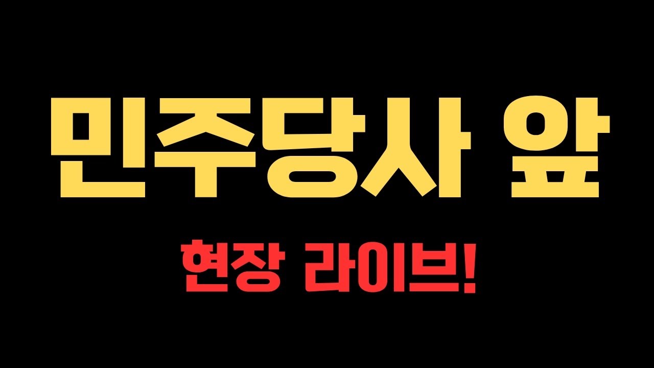 🔴[현장LIVE] 민주당사 앞 현장 라이브! #공소취소 #정청래 #검찰개혁