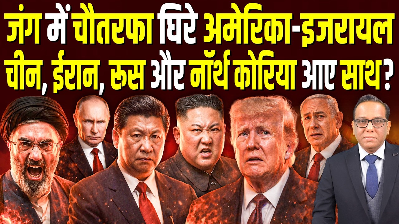 जंग में चौतरफा घिरे America-Israel, China, Iran, Russia और North Korea आए साथ? || Ashok Kumar Pandey
