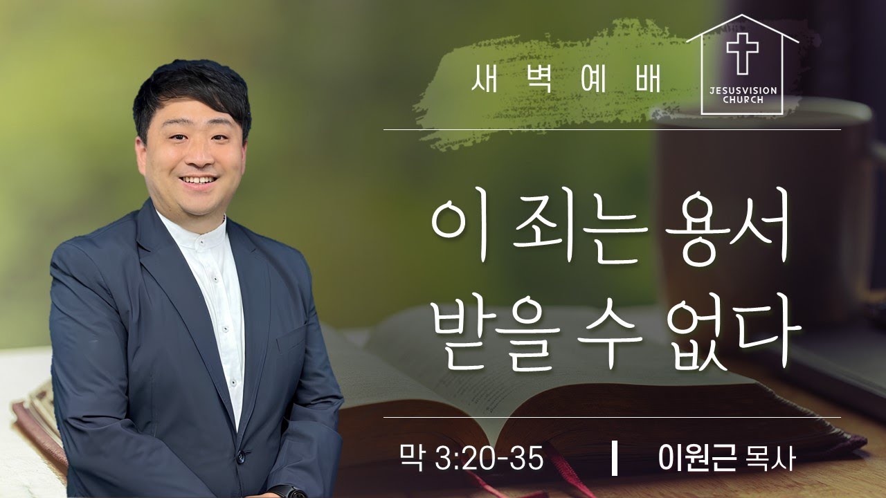 이 죄는 용서받을 수 없다 막 3:20-35 / 이원근 목사 새벽예배설교 20260129