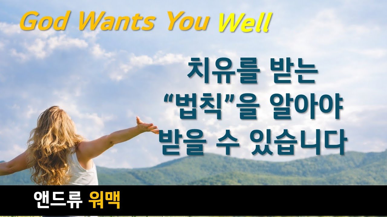 하나님은 당신이 건강하기를 원하십니다 8 | 앤드류워맥
