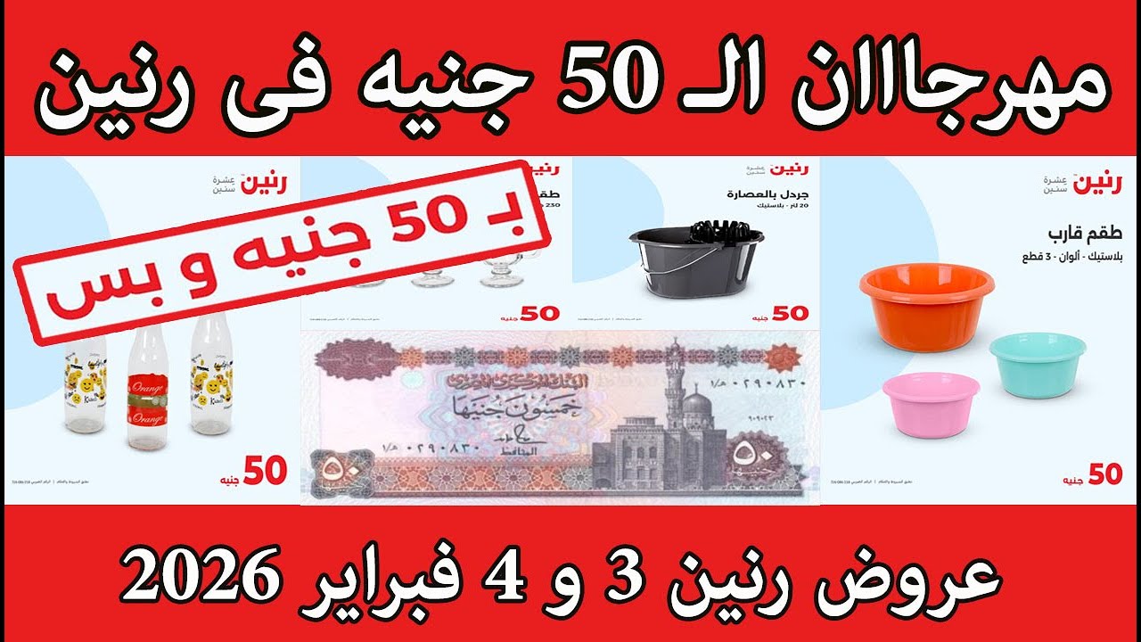 عروض رنين اليوم الثلاثاء والاربعاء 3 و 4 فبراير 2026 مهرجان ال 50 جنيه