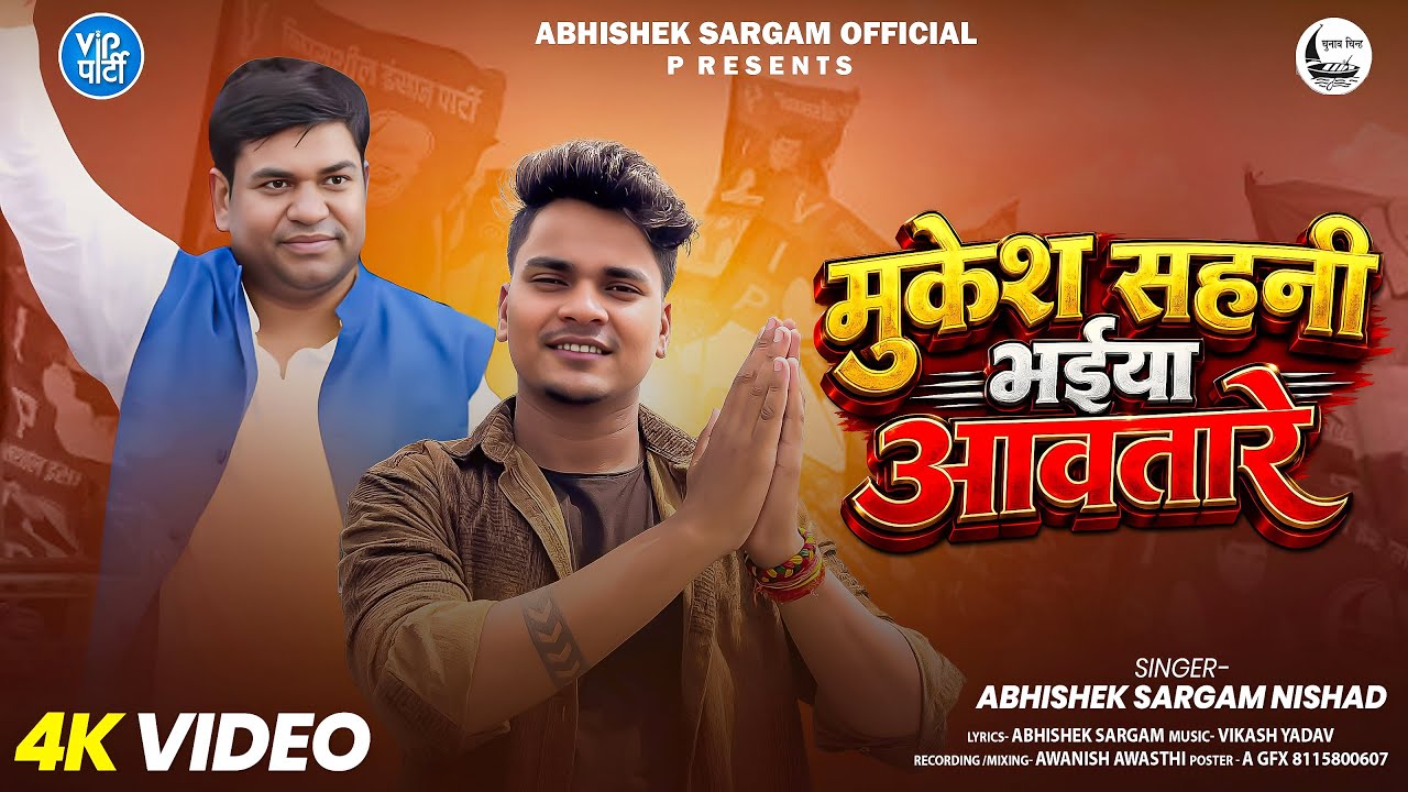 मुकेश सहनी भईया आवतारे | Abhishek Sargam Nishad |Official Video | Abhishek Sargam Nishad|News Song 