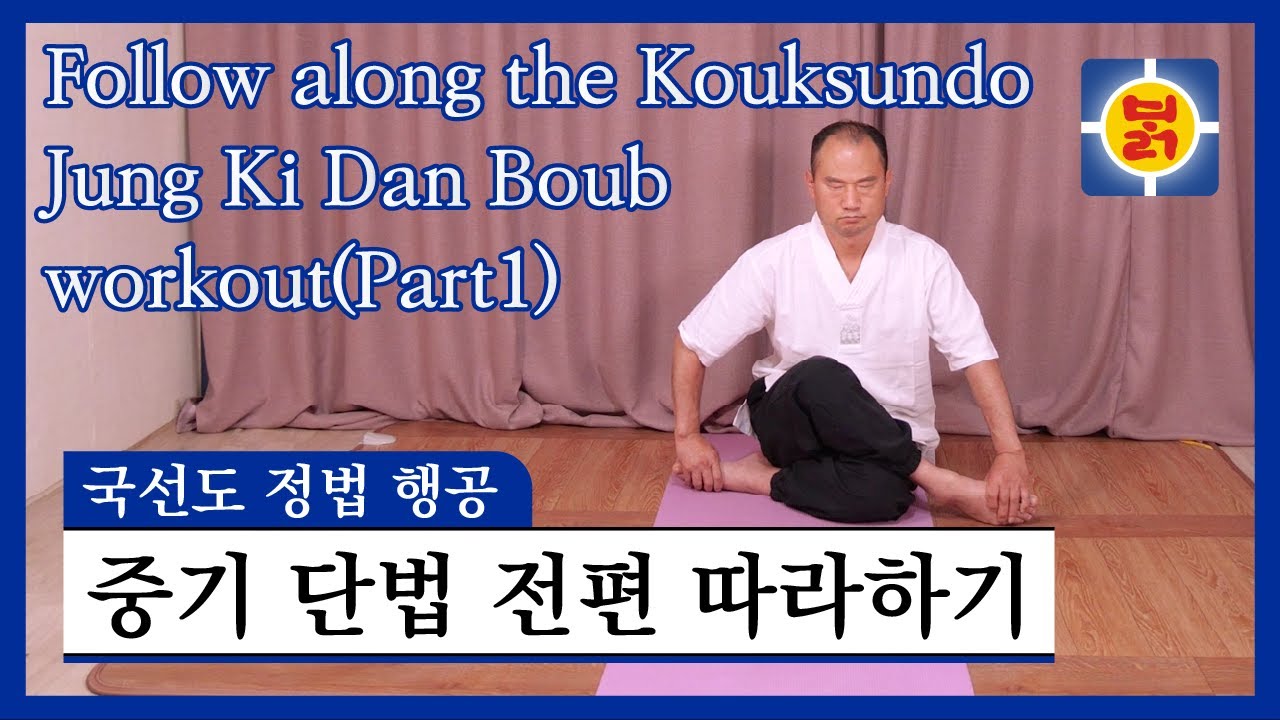 국선도 정법 행공 - 중기단법 전편 따라하기