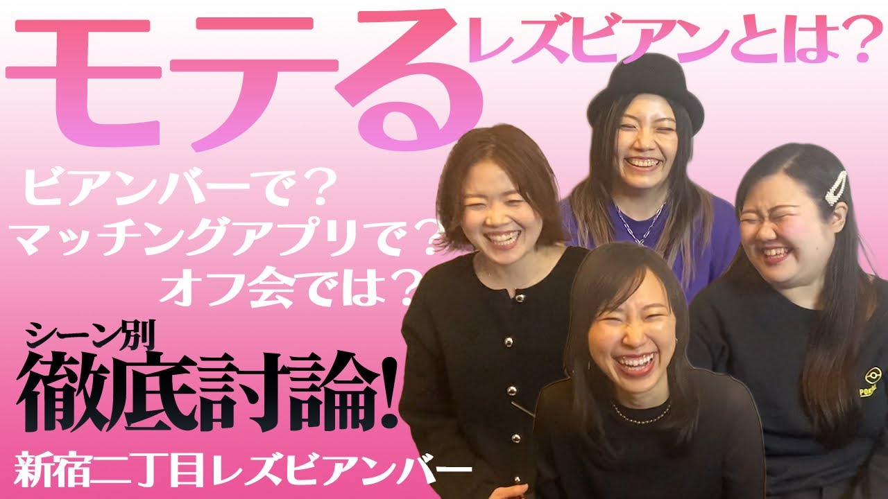 【新宿二丁目】モテるレズビアンとは？【BARマチアプオフ会】