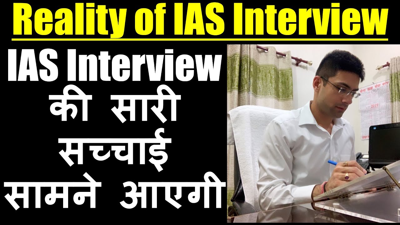 Reality of IAS Interview || UPSC CSE / IAS Interview की सारी सच्चाई सामने आएगी