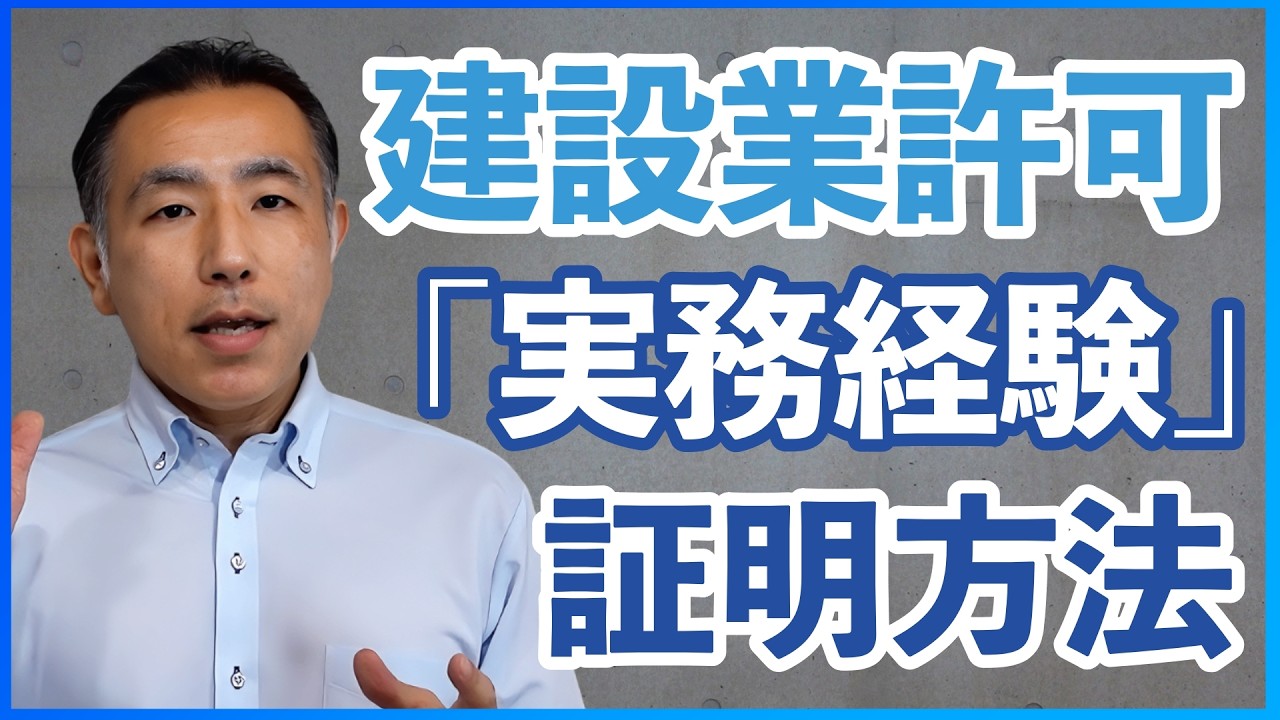東京都の建設業許可を取得するために必要な実務経験の証明方法を行政書士が解説