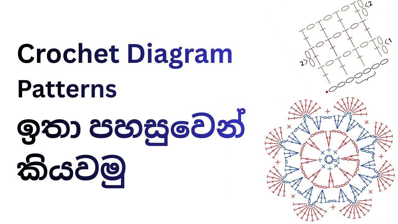 Crochet Diagram ඉතා පහසුවෙන් කියවමු | Reading a Crochet Diagram
