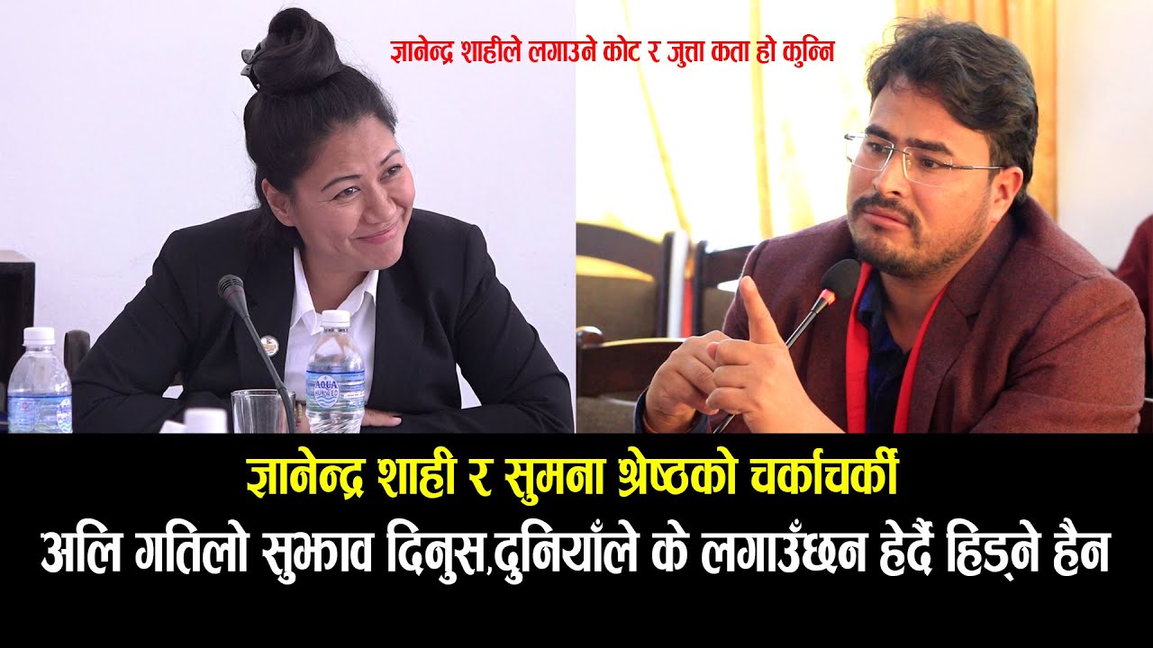 ज्ञानेन्द्र शाही र सुमना श्रेष्ठको चर्काचर्की: काम हेर्नुस लुगा हेर्दै नहिड्नुस Sumana vs gyanendra