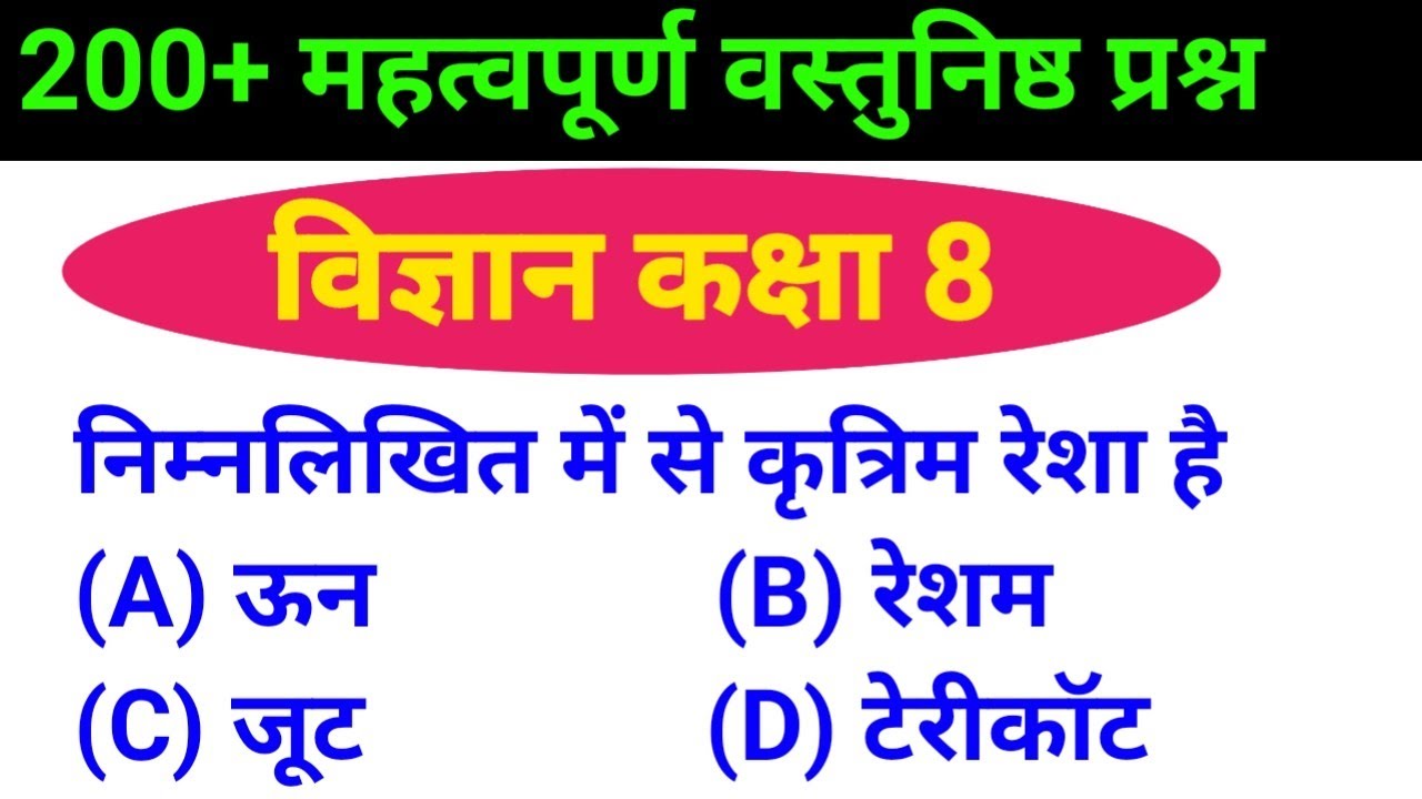 Class 8 Science MCQs | 8th class 200+ most important mcq question answer | विज्ञान वस्तुनिष्ठ प्रश्न