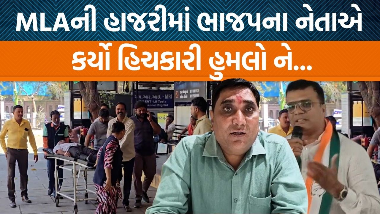 Amreliમાં ભાજપના ધારાસભ્યની હાજરીમાં જ નેતા પર હુમલો થયો! હુમલો કરનાર પણ BJPના નેતા…