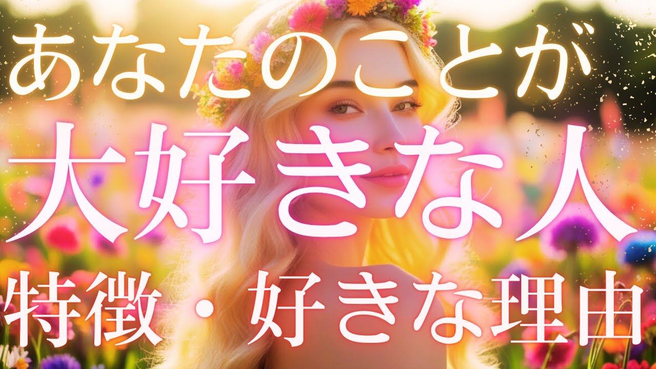 【あなたの事が大大大好きな人】運命の人🩷特徴🩷好きになった理由🩷赤裸々告白😘相手の気持ち🧡恋愛タロット占い