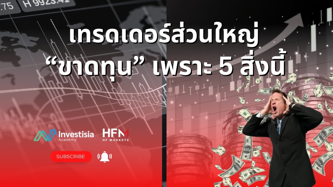 เทรดเดอร์ส่วนใหญ่ “ขาดทุน” เพราะ 5 สิ่งนี้