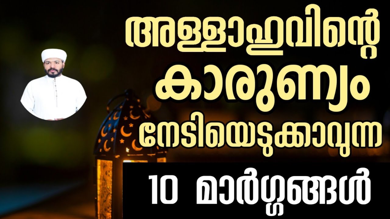 അള്ളാഹുവിന്റെ കാരുണ്യം ലഭിക്കുവാൻ 10 മാർഗ്ഗങ്ങൾ islamik best motivation 