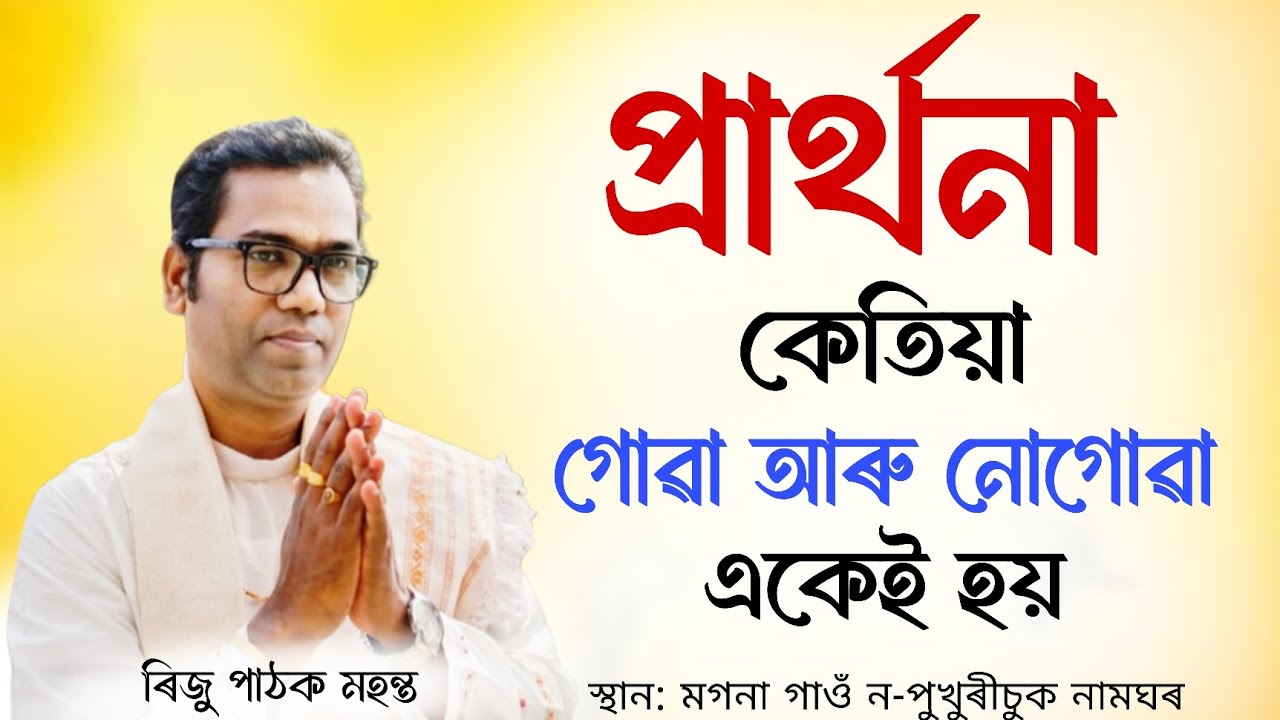 প্ৰাৰ্থনা কেতিয়া গোৱা আৰু নোগোৱা একেই হয় | Riju Pathak | ভাগৱত ব্যাখ্যা | ৰিজু পাঠক মহন্ত| Bhagwat