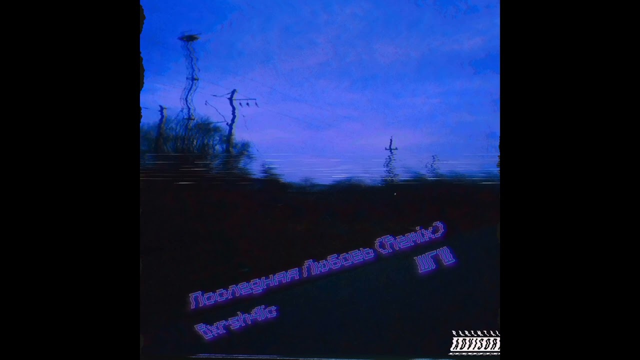 АКА ШГШ - Последняя Любовь (Cover) (Phonk Remix by Bxrsh4ic) (Lyric Video)