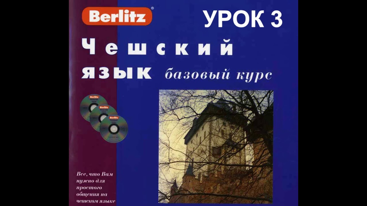 Чешский язык Berlitz Урок 03 Который час Аудио + Текст
