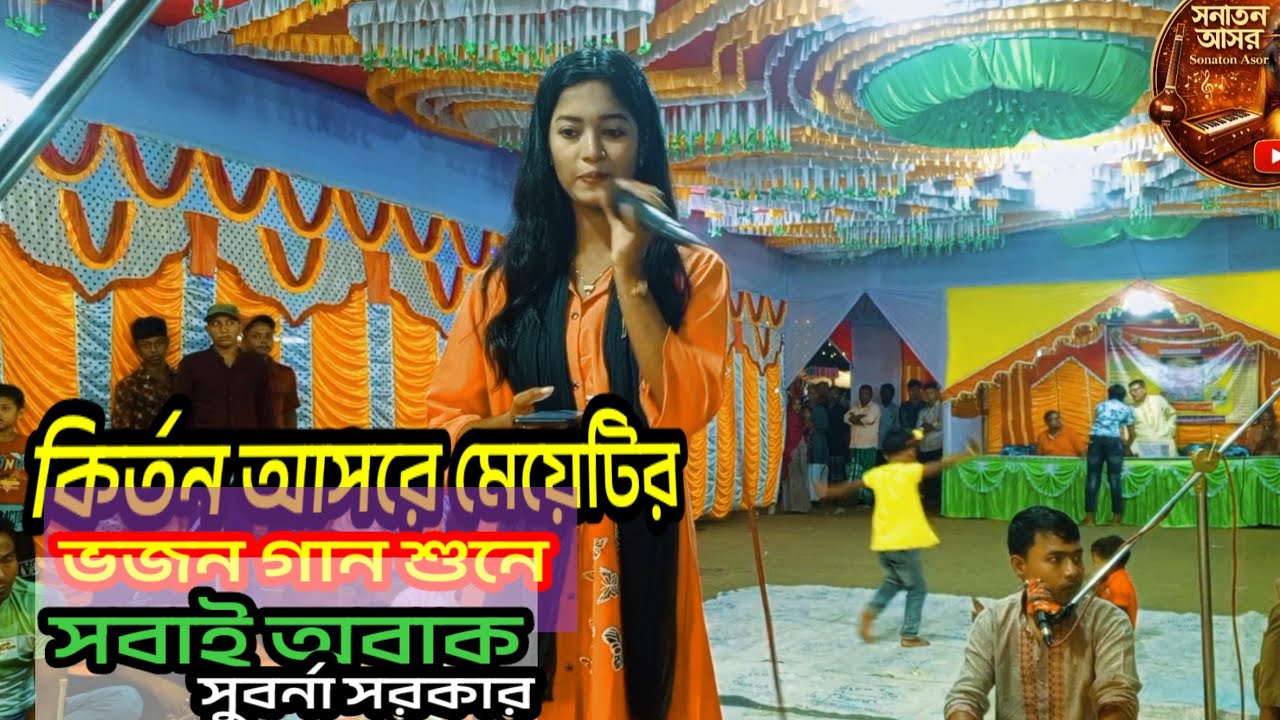 🎧 যদি তড়িতে বাসমা জাগে | সুবর্ণা সরকার |কির্তন আসরে  Headphone দিয়ে শুনন | Lalon Giti 2026