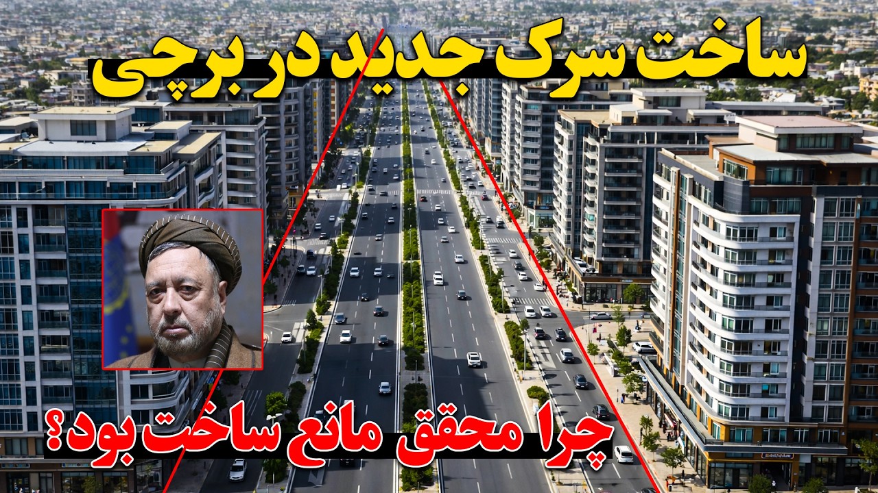 ساخت سرک جدید در دشت برچی پس از 20 سال که محمد محقق مانع آن بود!