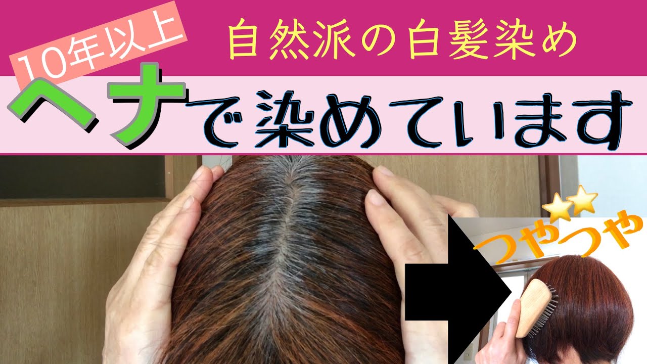 ヘナで髪を染めて10年〜私はこうやって染めます。ナチュラル白髪染め。50代主婦が髪を染める動画。