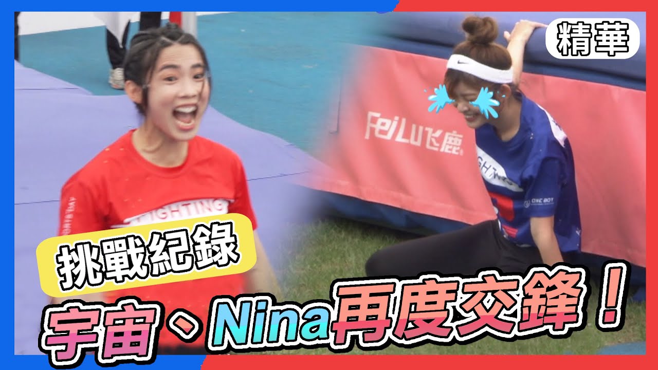 林思宇又對上Nina林穎樂！再現跳高傳奇紀錄！｜全明星運動會