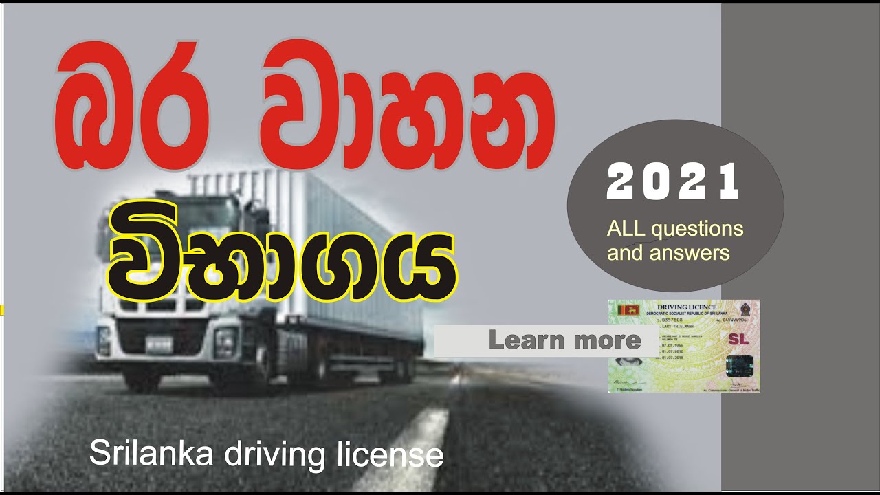 බර වාහන විභාගය/Heavy vehicles exam /2022බරවාහන /driving license heavy vehicle/learners exam/sl riya