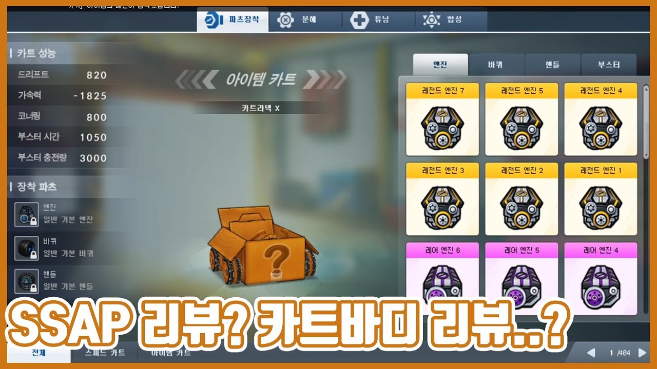 [카트라넥X]이것은 SSAP 리뷰인가?? 카트바디 리뷰인가??