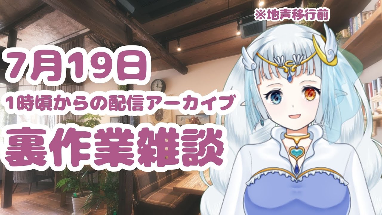 【#裏作業雑談】7月19日の #Twitch 配信アーカイブ動画※地声以降後 #新人VTuber
