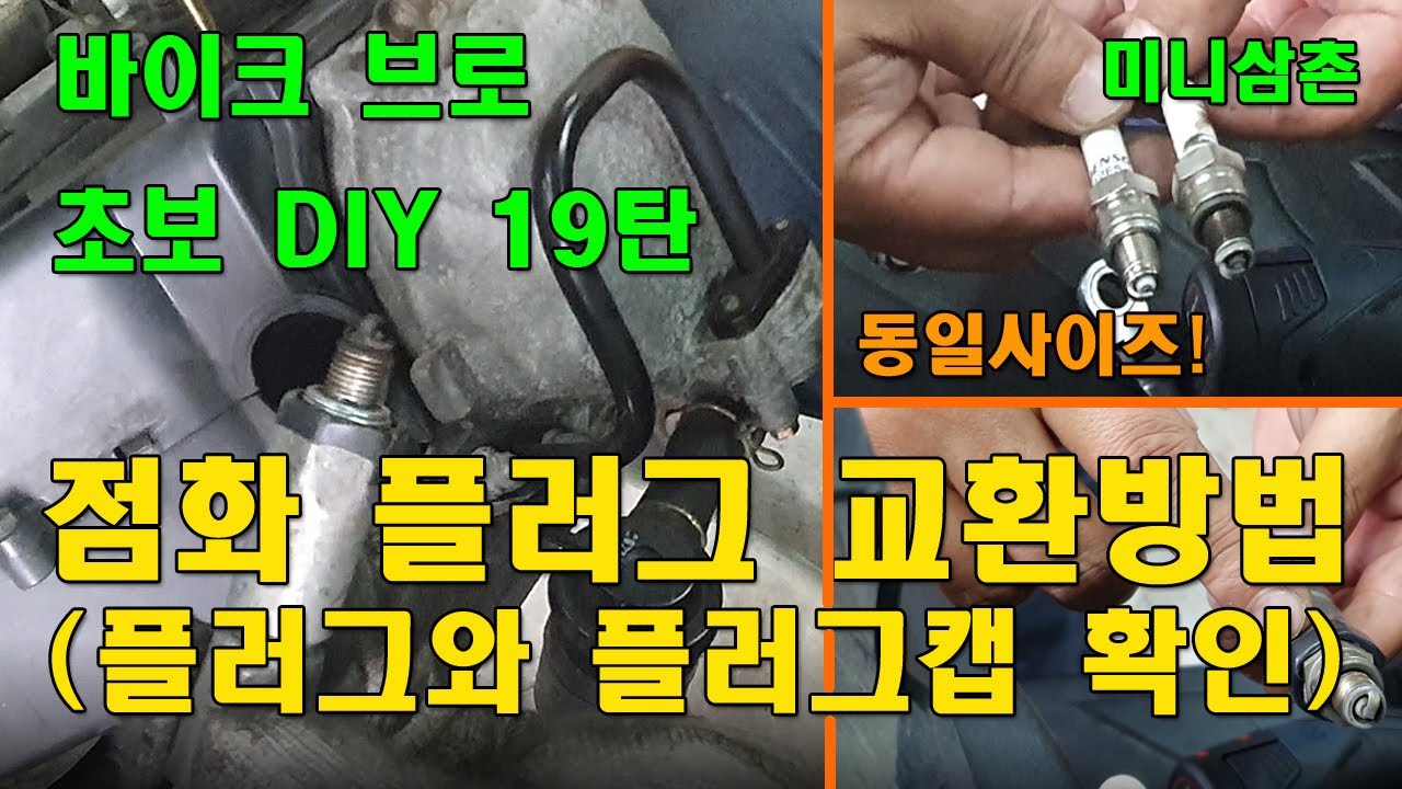 오토바이, 스쿠터 스파크(점화)플러그 교환방법 및 플러그캡 상태 확인방법 How To Rplace Spark Plugs And Check Plug Cap [오토바이 기초팁 19탄]