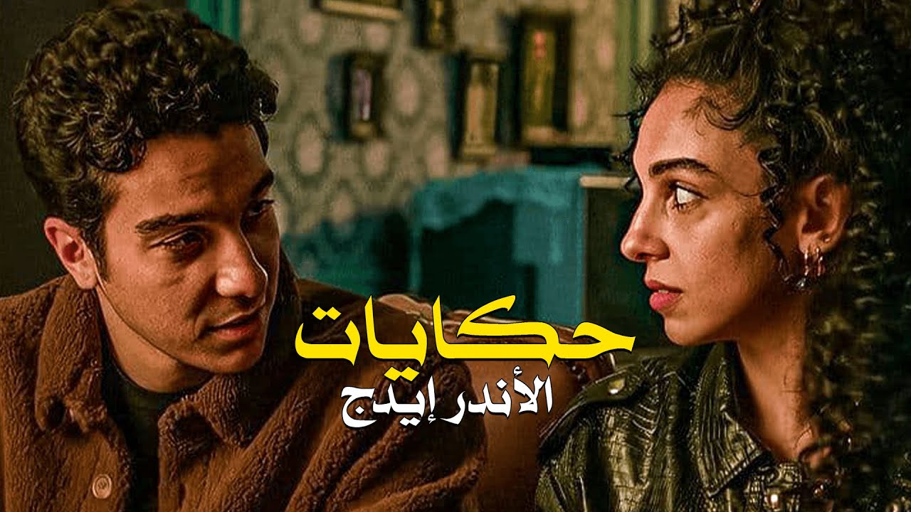 الكابل اللذوذ | طارق وولاء | صدقني هتحب الإرتباط والجواز 😍