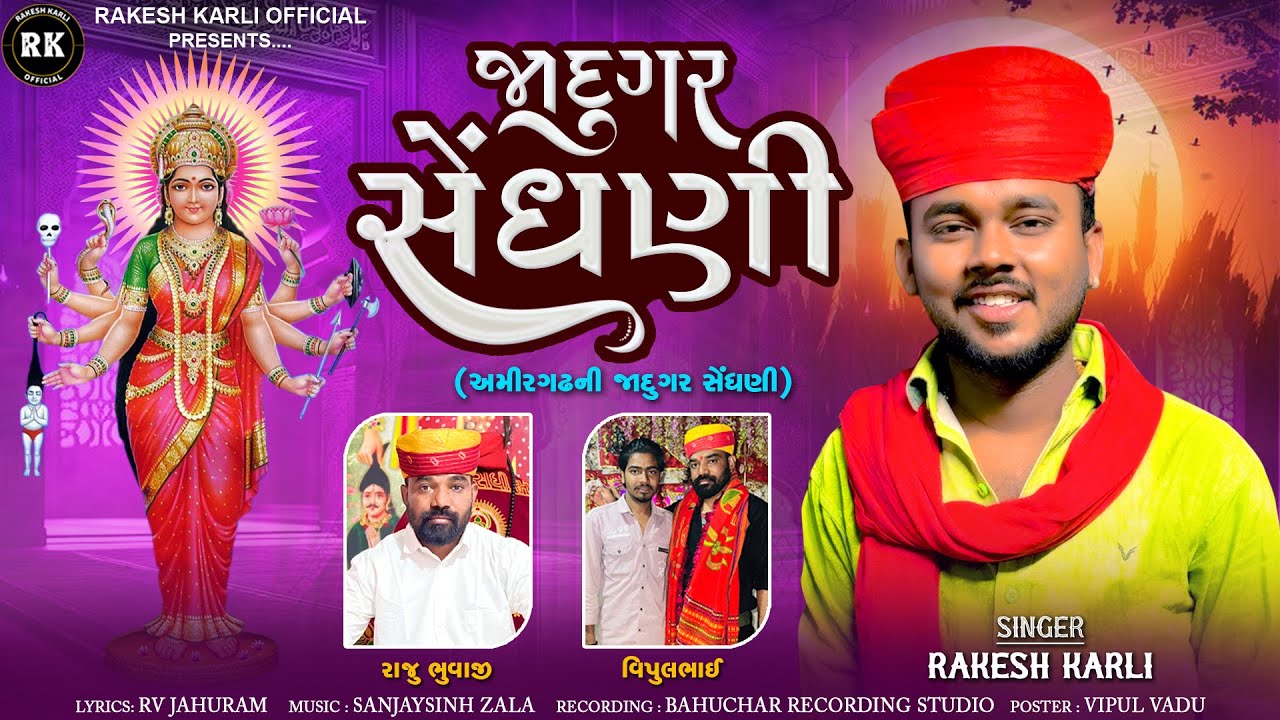 જાદુગર સેંધણી||Jadugar Sendhani||Rakesh Karli New Trending Alap 2026(એકદમ નવા અંદાજમાં)