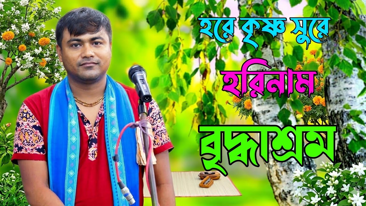 Hearing the new Harinam of the new year in the tune of Harinam will bring tears to my eyes. My address is an old age home. Joy Radhe Hare!!🙏