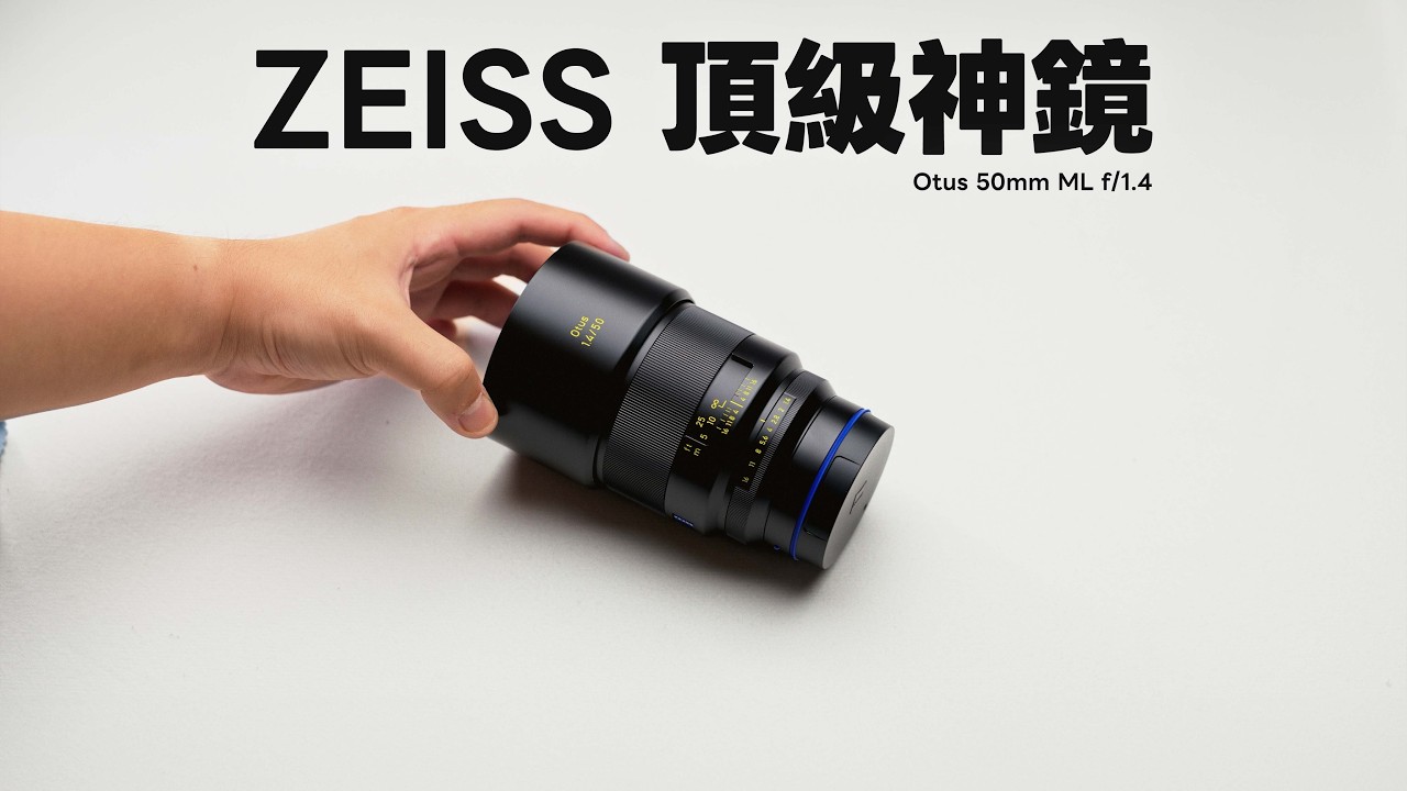 為什麼我不選 Sony GM 鏡而選 Otus ML 50mm f/1.4？【Techris】