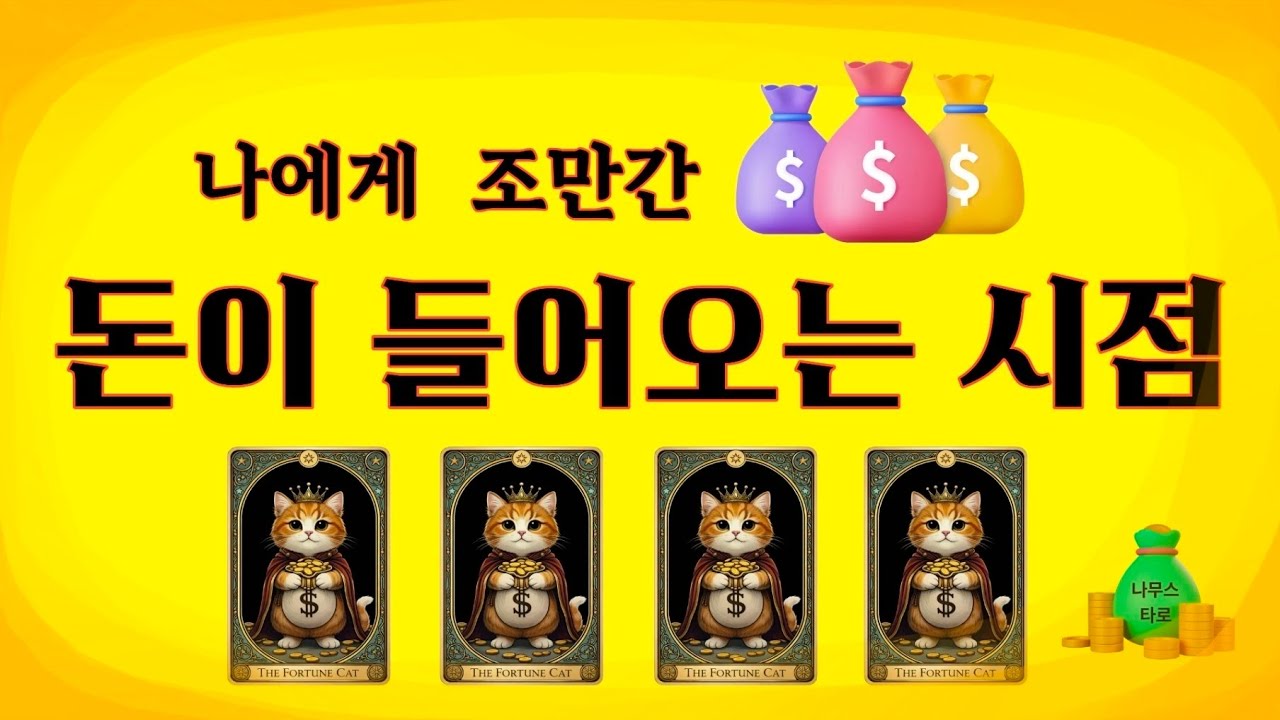 타로] 🔥🔥🔥정말 대박 소름 돋는 타로점 💥💥👀 나에게 조만간 돈이 들어오는 시점 #tarot #타로 #타로운세 #금전운 #타로카드
