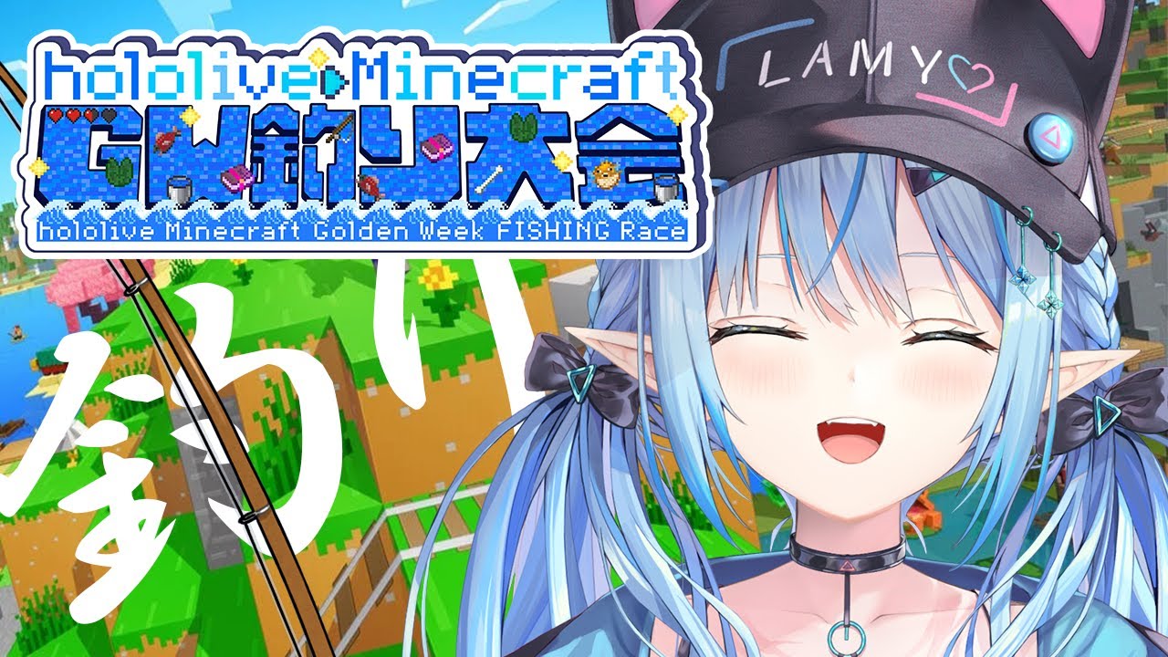 【Minecraft】#ホロGW釣り大会 いっぱい釣るぞ！！【 雪花ラミィ /ホロライブ】