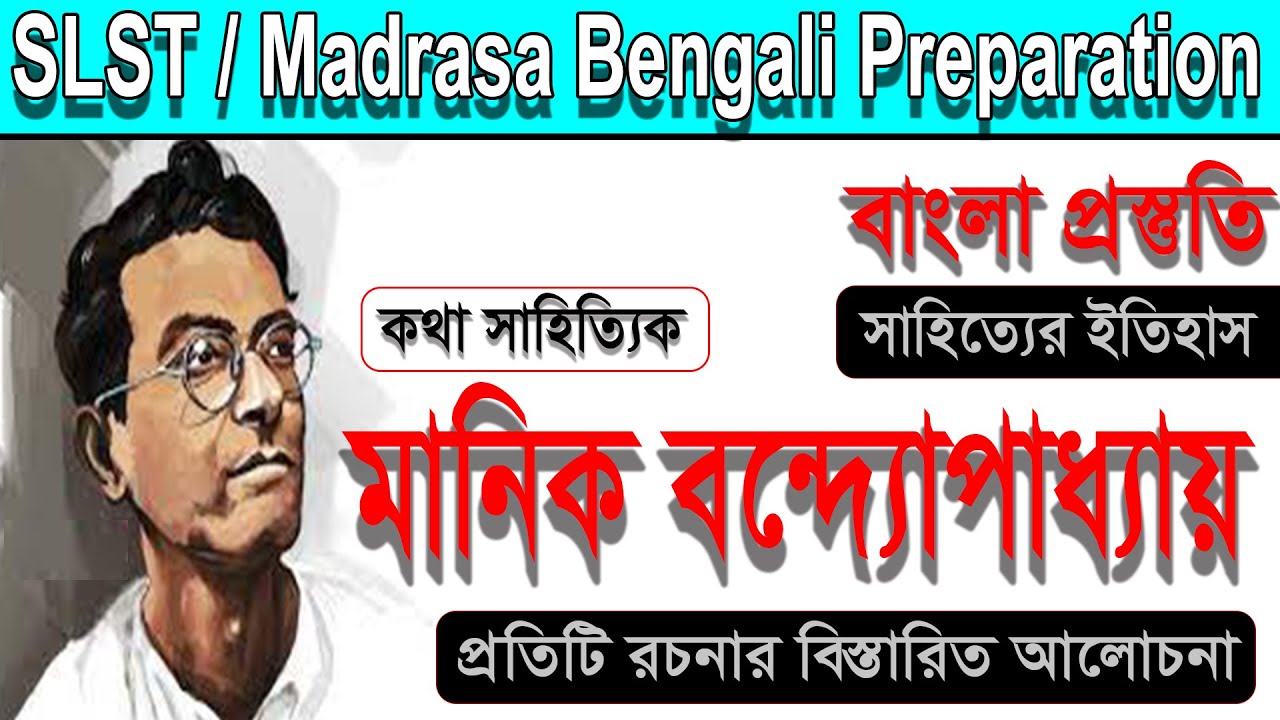 মানিক বন্দ্যোপাধ্যায় ।। কথা সাহিত্য ।। SLST / Madrasa Bengali Preparation ।। প্রতিটি রচনার আলোচনা ।।