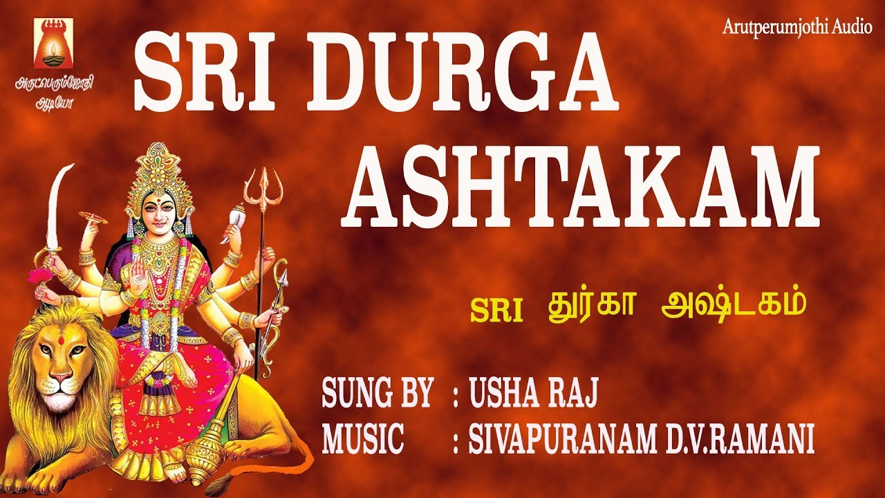 SRI DURGA ASHTAKAM. வெற்றியை தரும் ஸ்ரீ துர்கா பாடல்.