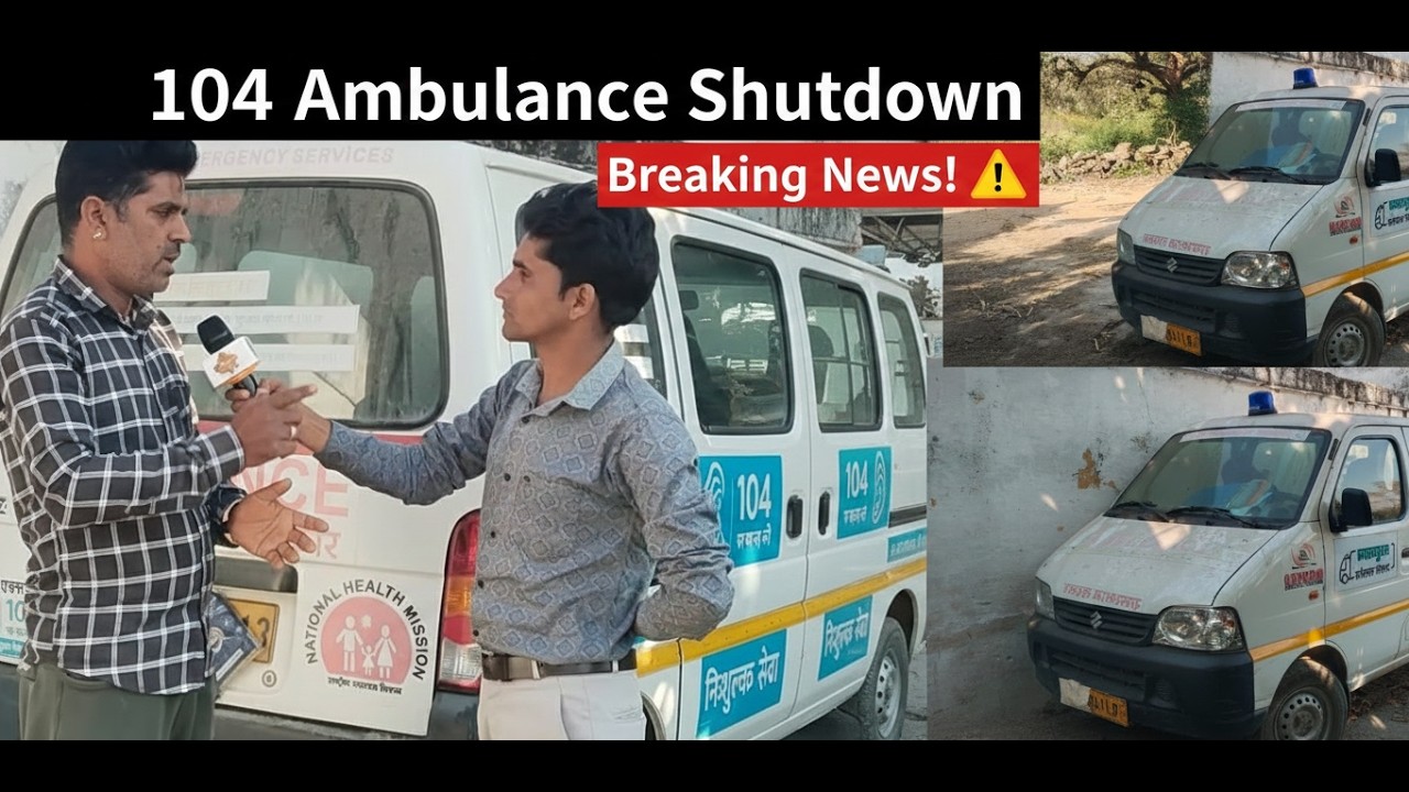 राजस्थान में 104 जननी एक्सप्रेस ठप्प है, करीब 600 एंबुलेंस खड़ी I Janani Express Shutdown I
