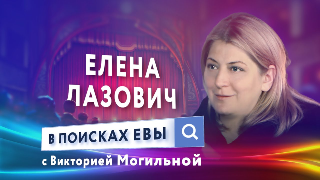 Об идеалах женской красоты и сверхзадачах искусства - режиссер Елена Лазович | В поисках Евы