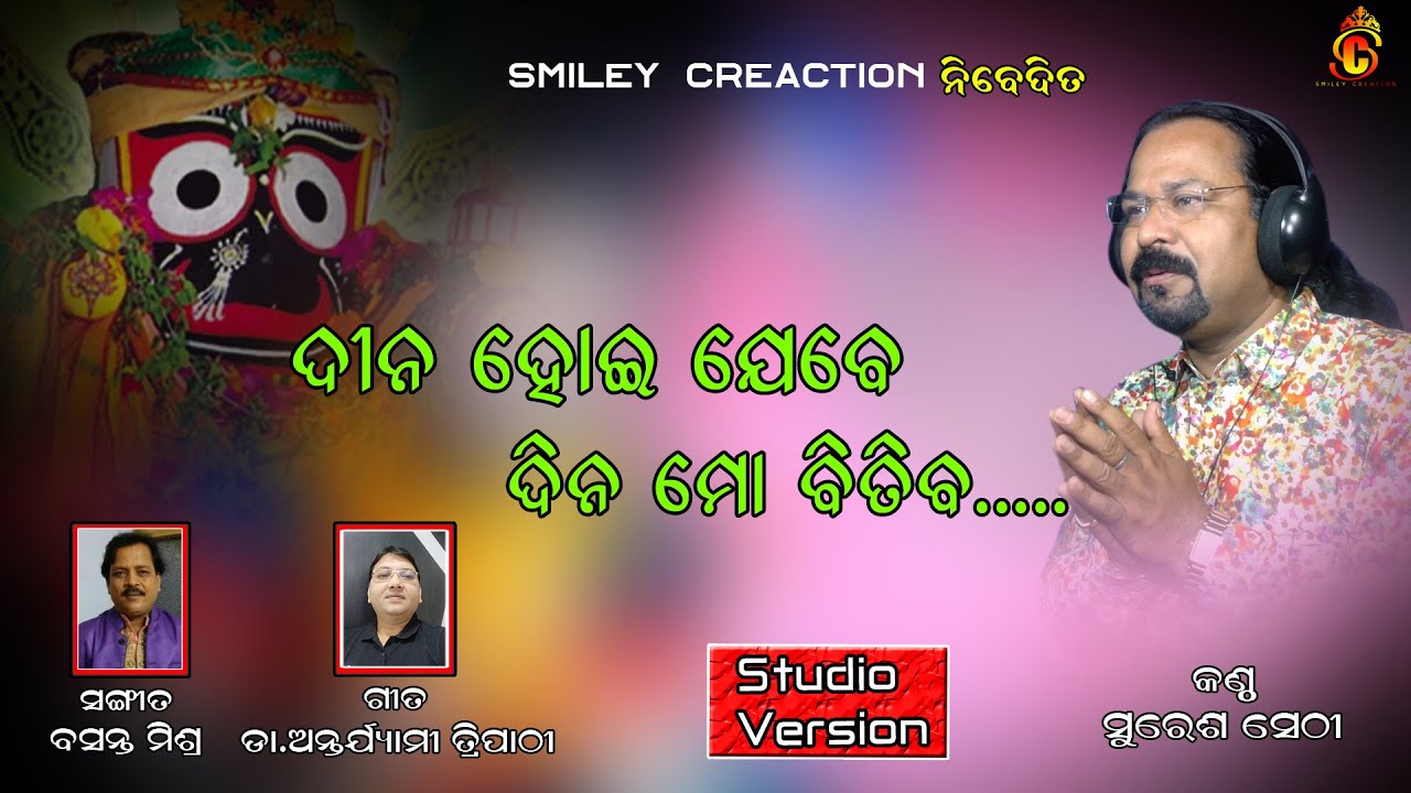 Dina Hoi Jebe Dina Mo bitiba... (Jagannath Bhajan By Suresh Sethi)