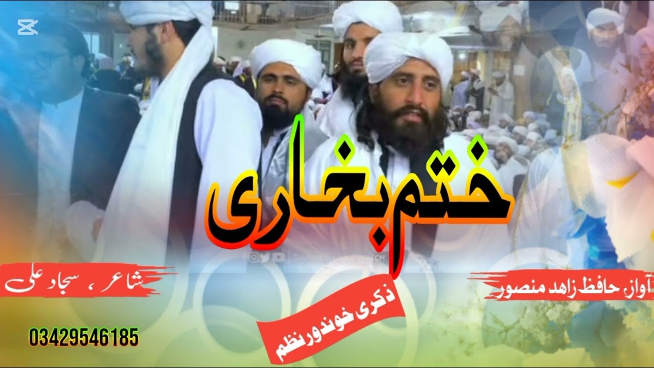 Super Hit kalam مولوی محمد اسرار دستار بندی خکلی دہ New Pashto khatme bukhari Nazam/M Zahid mansoor 