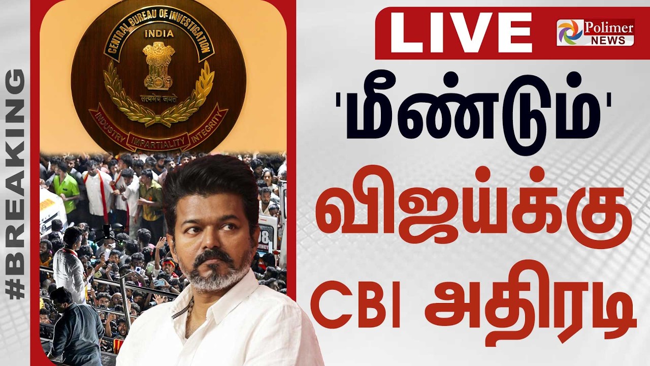 'மீண்டும்' - விஜய்க்கு CBI அதிரடி | TVK Vijay | CBI | Karur Stampede | Polimernews