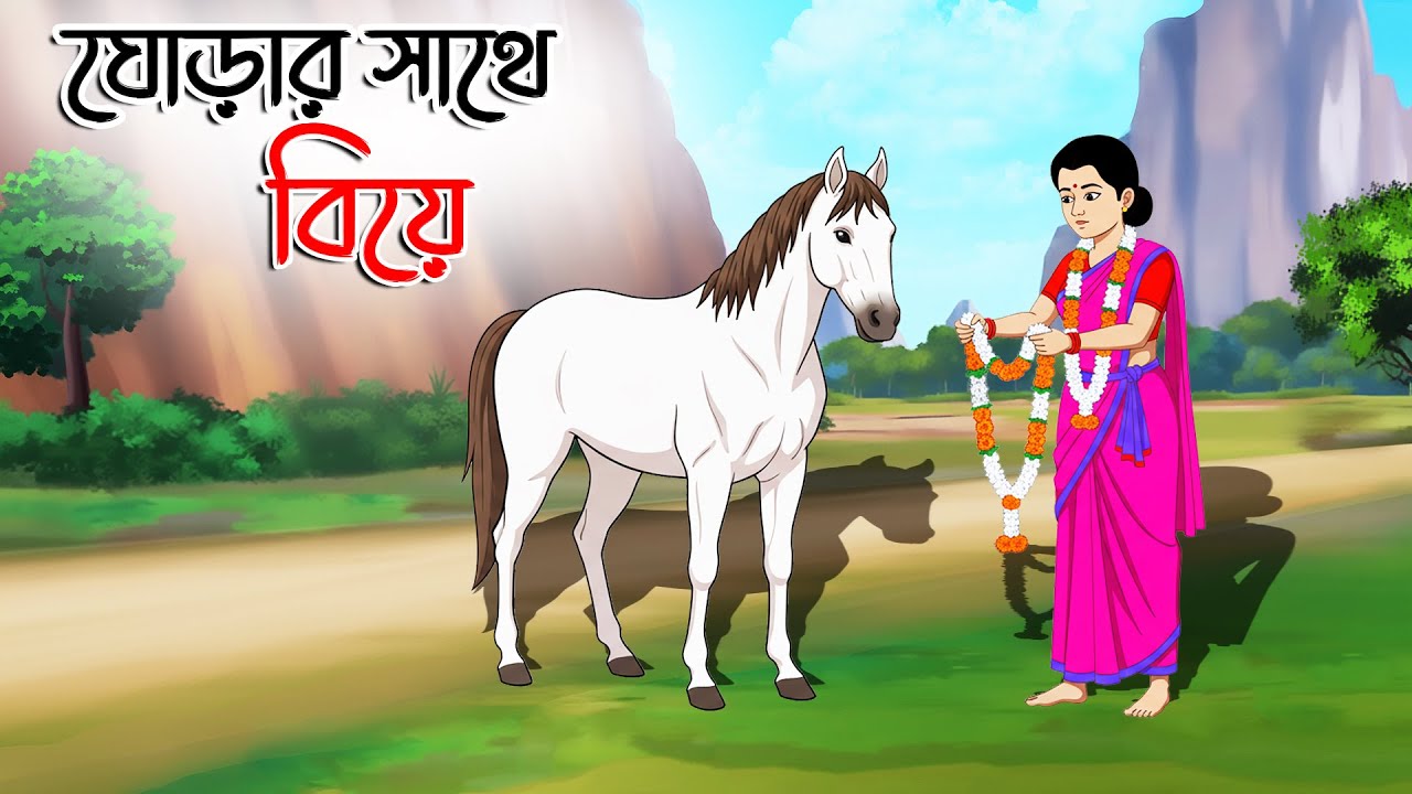 ঘোড়ার সাথে বিয়ে  । Bengali Moral Stories। Rupkothar Golpo । Bangla Golpo। Thakumar Jhuli । @Moina